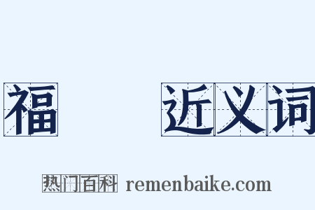 福祿壽近义词是什么意思的图片